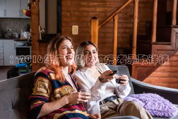 ：2016年广东省体育高考录取详情