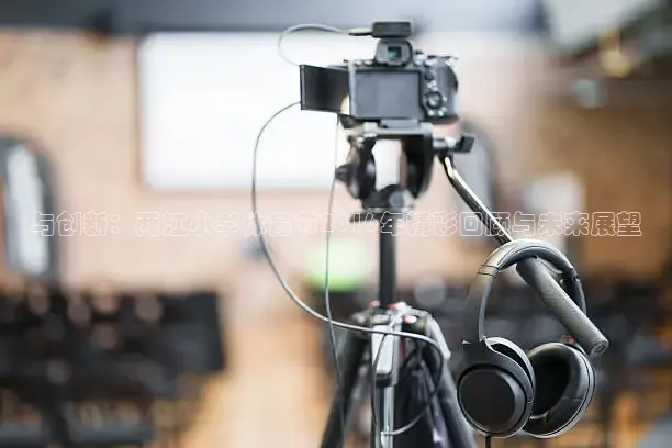 与创新：两江小学体育节2016年精彩回顾与未来展望