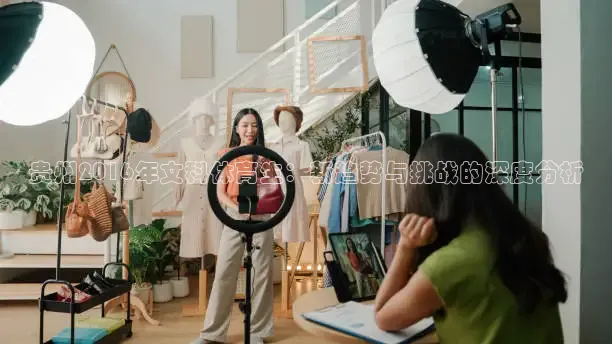 贵州2016年文科体育生：新趋势与挑战的深度分析